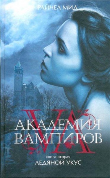 Академия вампиров. Ледяной укус