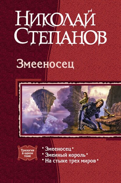 Степанов Николай.Змееносец