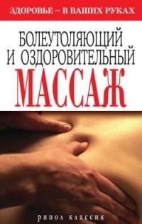 Болеутоляющий и оздоровительный массаж
