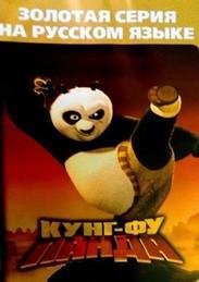 Kung Fu Panda (rus)