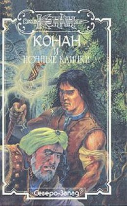Конан и Ночные клинки