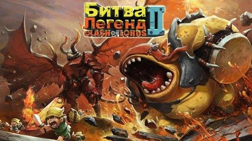 Clash of Lords 2 Битва Легенд