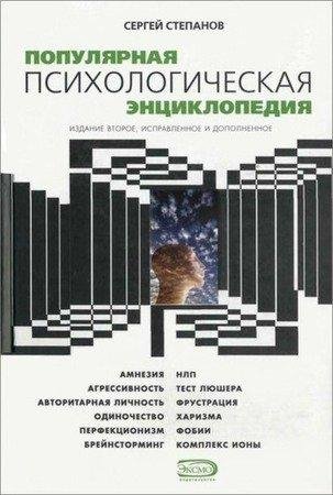 Сергей Степанов - Популярная психологическая э