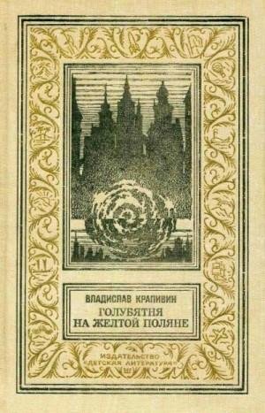 Крапивин В Голубятня на желтой поляне: Роман-трилогия (1988)