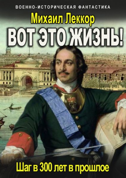 Леккор. Вот это жизнь!