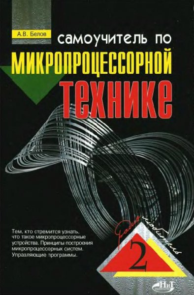 Самоучитель по микропроцессорной технике