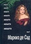 Маркиз де Сад - Жюльетта (том 2)