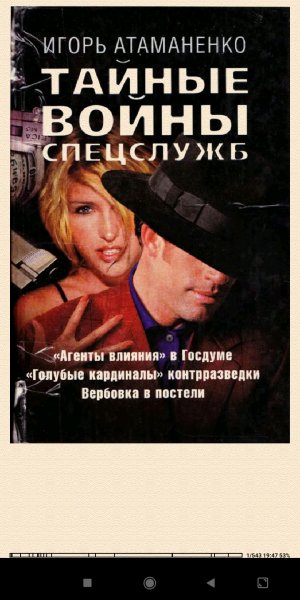 И.Атаманенко. Taйные войны спецслужб 314f18 281764