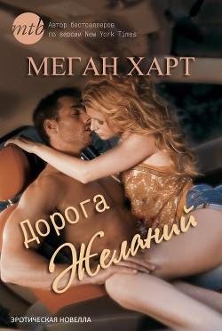 Megan Khart Doroga zhelaniy