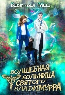 Миш Виктория Волшебная больница Святого Владимурра (2025)
