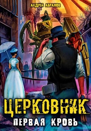 Андрей Абрамов Церковник. Первая кровь