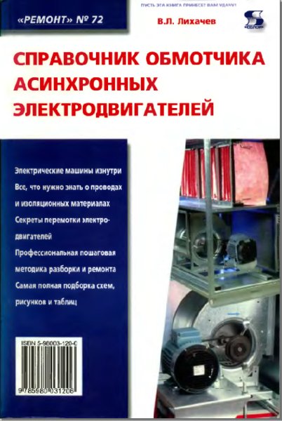 Справочник обмотчика асинхронных двигателей
