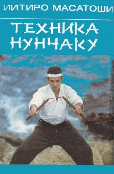 Техника нунчаку