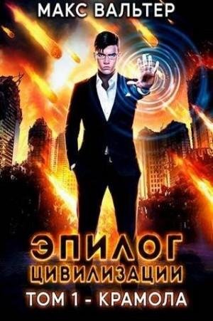Вальтер Макс Эпилог Цивилизации. Том 1 - Крамола