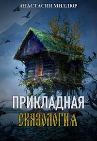 Александра Миллюр Прикладная сказология