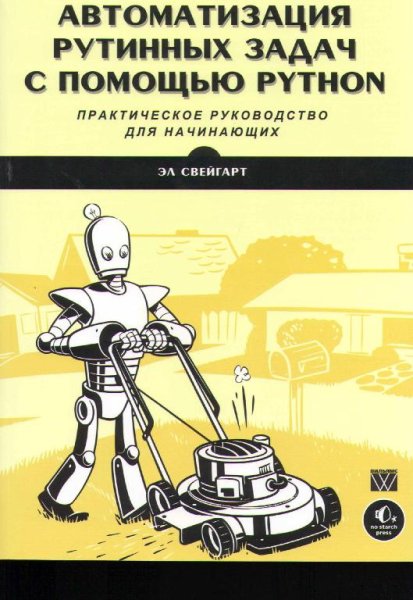 Автоматизация рутинных задач с помощью Python