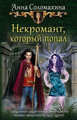 Некромант который попал
