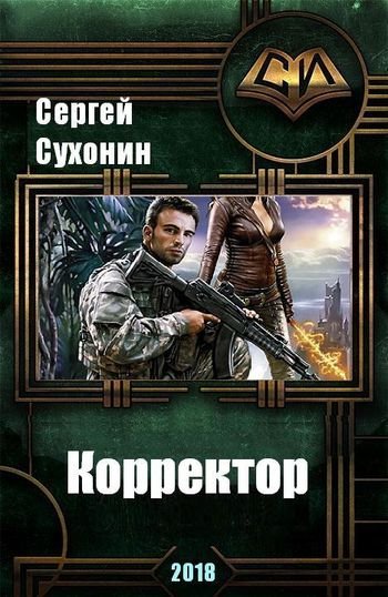 Михаил Кисличкин Корректор. Книги 1-2