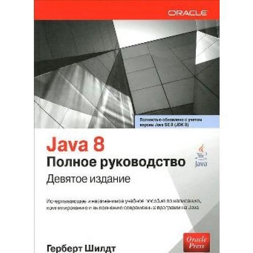Шилдт Г. - Java 8. Полное руководство. 9