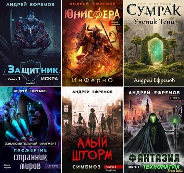 Андрей Ефремов - Сборник произведений [35 книг]