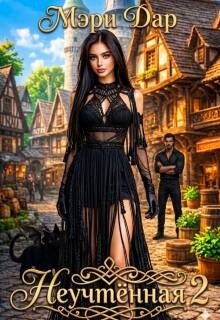 Дар Мэри Неучтенная 2 (2026)