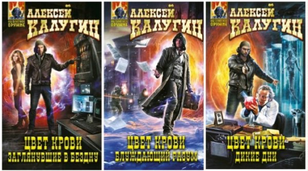 Калугин Алексей. Цвет крови. Сборка. Трилогия