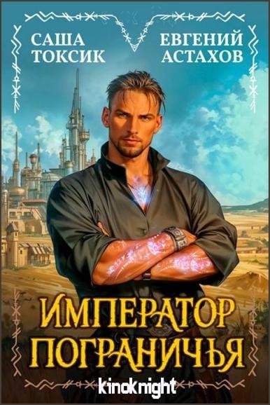 Император Пограничья [25 книг] (2025-2026) FB2