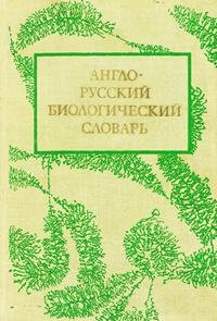 Anglo-russkiy-biologicheskiy-slovar