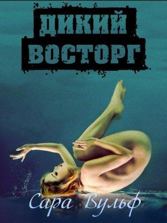 Сара Вульф - 'Дикий Восторг'