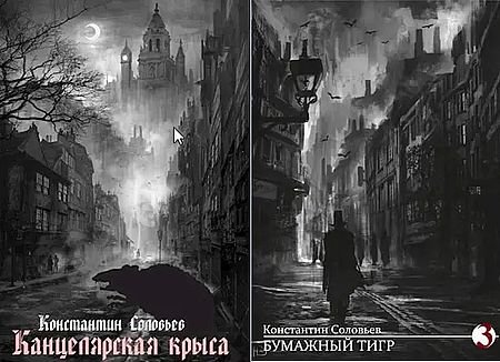 Константин Соловьев Новый Бангор. Книги 1-4