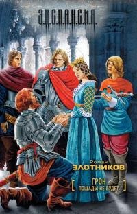 Роман Злотников "Пощады не будет" (Грон 5)