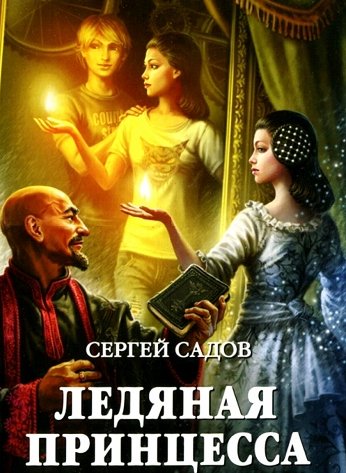 Ледяная принцесса II