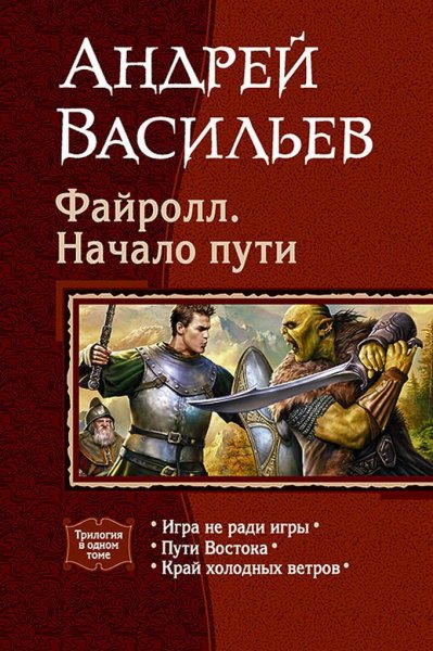 Васильев Андрей Цикл Файролл. Начало пути
