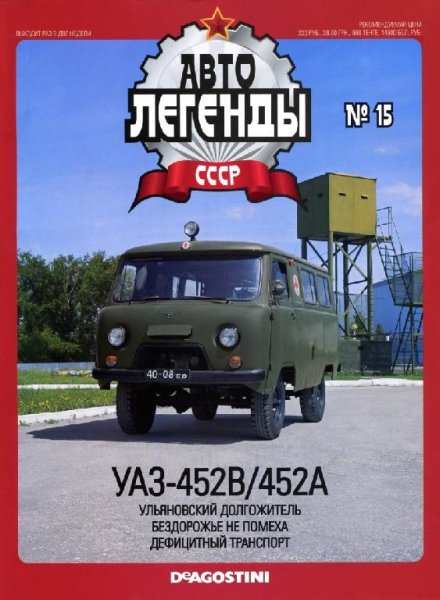 Автолегенды CCCP 15 УАЗ-452В-УАЗ-452А