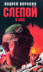 А Воронин Слепой в зоне