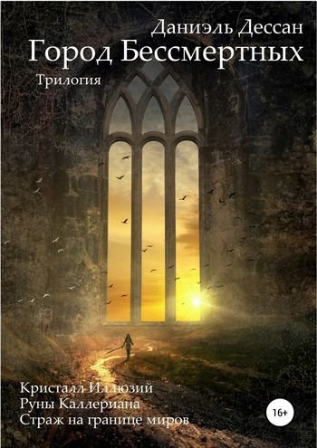 Даниэль Дессан, Игорь Негодаев Город Бессмертных. Трилогия