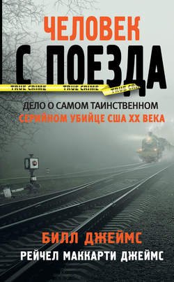 Билл Джеймс - Человек с поезда
