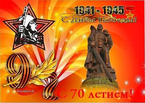 С 70 летием