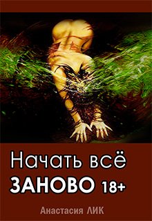 Лик. Начать всё заново