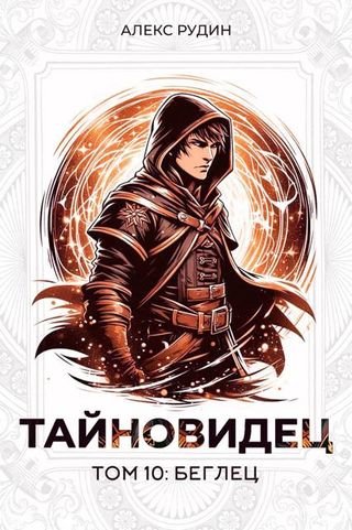 Алекс Рудин Тайновидец. Том 10. Беглец