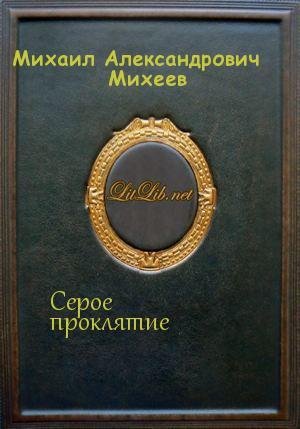 Серое проклятие