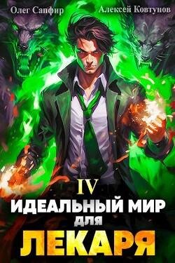 Sapfir Oleg Idealnyi mir dlya Lekarya 4 (SI)49
