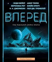 "Вперёд" - Сборник НФ