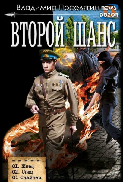 Поселягин Владимир. Второй шанс. Трилогия