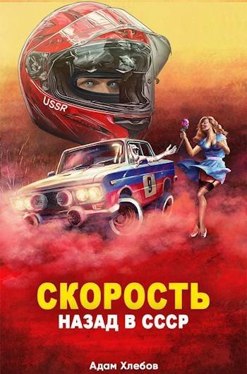 Адам Хлебов Скорость. Цикл из 5-и книг