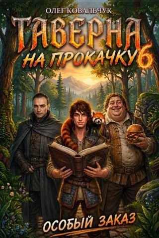 Олег Ковальчук Таверна на прокачку 6
