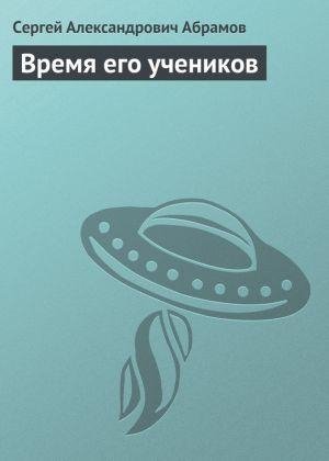 Абрамов Сергей - Время его учеников