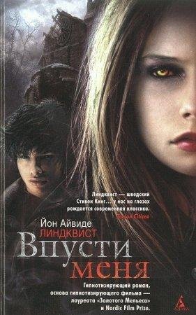 ВПУСТИ МЕНЯ