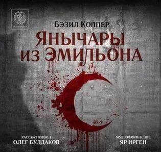 БЭЗИЛ КОППЕР - Янычары из Эмильона
