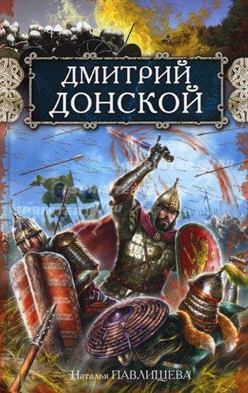 Наталья Павлищева. Дмитрий Донской